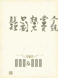 朕只想当个昏君短剧免费观看完整版