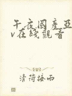 午夜国产亚洲av在线观看