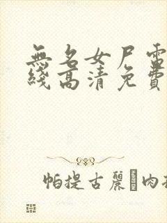 无名女尸电影在线高清免费观看