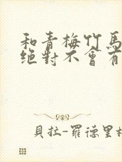 和青梅竹马之间绝对不会有的恋爱喜剧