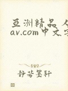 亚洲精品 人妻av.com中文字幕