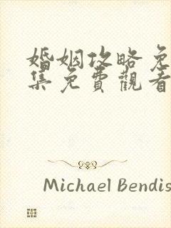 婚姻攻略免费全集免费观看