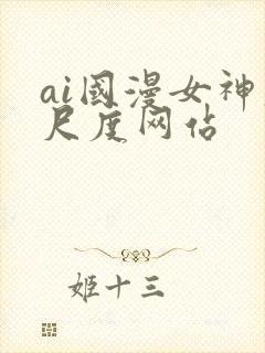 ai国漫女神大尺度网站封面