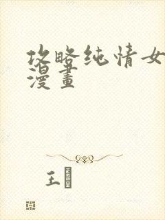 攻略纯情女计划漫画封面