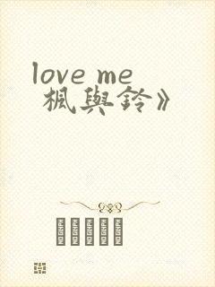 love me 枫与铃》