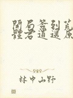 开局签到荒古圣体君逍遥原文免费阅读