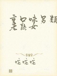 重口味另类丰满老熟女