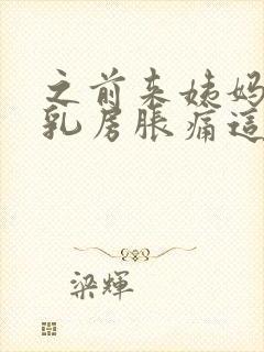 之前来姨妈前会乳房胀痛这次为什么没有