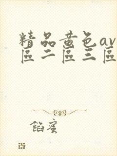 精品黄色av一区二区三区