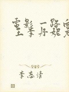 电影 一路向西 王李丹妮免费观看