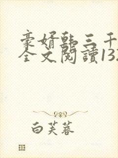 豪婿韩三千免费全文阅读1324