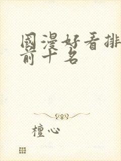 国漫好看排行榜前十名