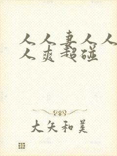 人人妻人人澡人人爽超碰