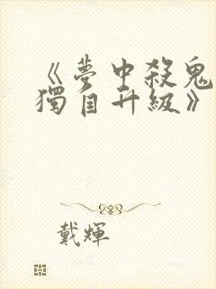 《梦中杀鬼:我独自升级》动漫封面