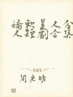 娇软美人分外勾人短剧合集