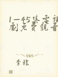 1—45集电视剧免费观看大全最新