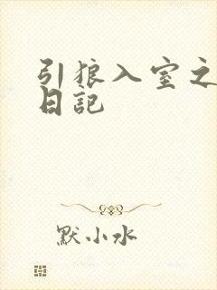 引狼入室之收养日记