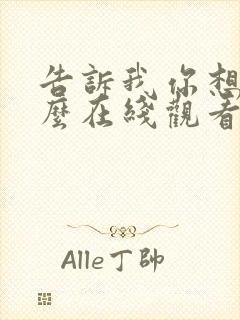 告诉我你想要什么在线观看完整免费全集高清