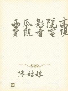 西瓜影院高清免费观看电视剧封面