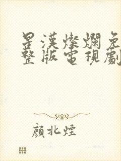 星汉灿烂免费完整版电视剧