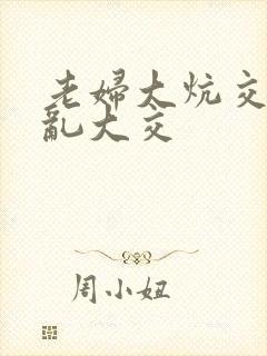 老妇大炕交换配乱大交封面