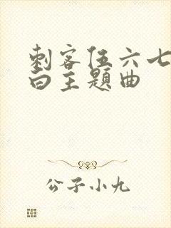 刺客伍六七之空白主题曲