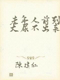 老年人前列腺肥大尿不出来怎么办