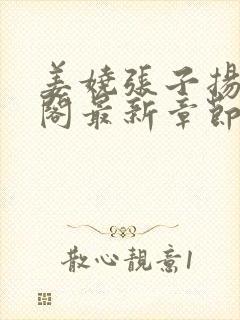 姜娆张子扬笔趣阁最新章节封面