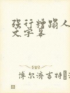 强行糟蹋人妻中文字幕