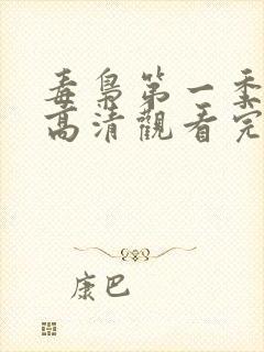 毒枭第一季在线高清观看完整