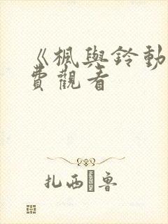 《枫与铃动漫免费观看封面