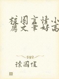 校园言情小说推荐文笔好高质量完结