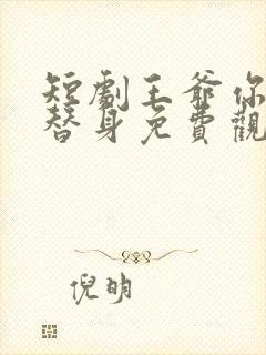 短剧王爷你才是替身免费观看