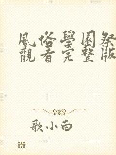 风俗学园祭免费观看完整版动漫