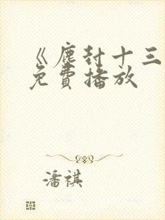 《尘封十三载》免费播放