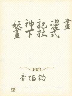 妖神记漫画六漫画下拉式