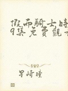 假面骑士时王49集免费观看中文版封面