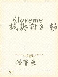 《loveme枫与铃》动漫一共多少集
