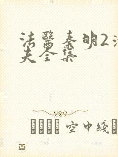 法医秦明2清道夫全集封面