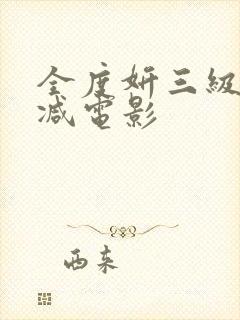 全度妍三级无删减电影