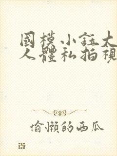 国模小钰大尺度人体私拍视频