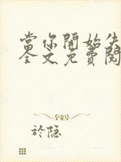 当你开始失去我全文免费阅读