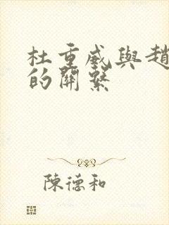 杜重威与赵匡胤的关系