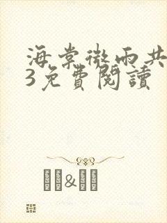 海棠微雨共归途3免费阅读