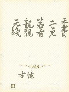 元龙第二季第在线观看免费