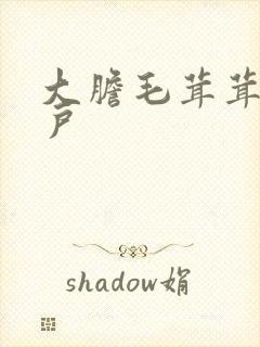 大胆毛茸茸的湿户