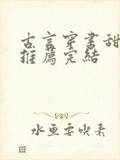 古言穿书甜宠文推荐完结