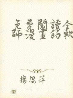 免费阅读全职法师漫画的软件