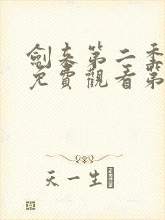 剑来第二季在线免费观看第八集