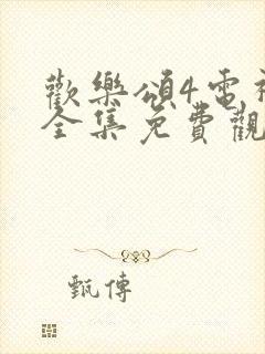 欢乐颂4电视剧全集免费观看完整版高清